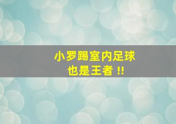 小罗踢室内足球也是王者 !!